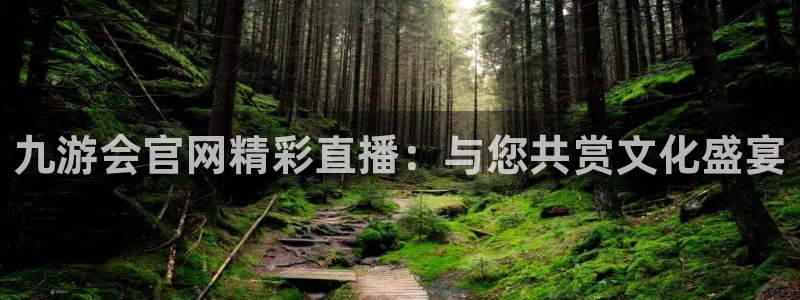 狗子28环保：九游会官网精彩直播：与您共赏文化盛宴