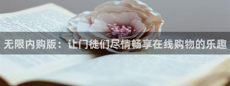 狗子283官网登录：无限内购版：让门徒们尽情畅享在线购物的乐趣