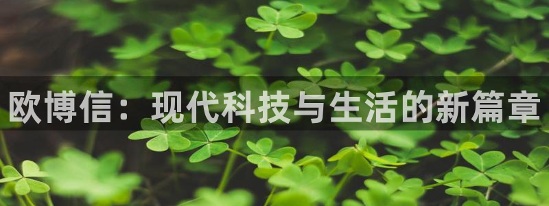 狗子283：欧博信：现代科技与生活的新篇章