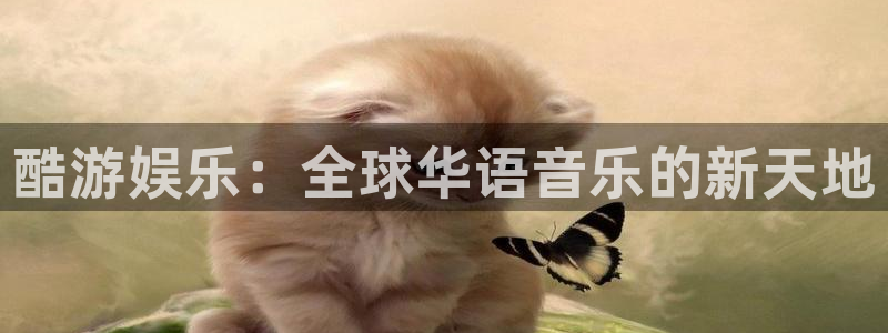 狗子28体育合法嘛：酷游娱乐：全球华语音乐的新天地
