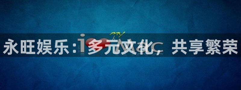 狗子28集团官网：永旺娱乐：多元文化，共享繁荣