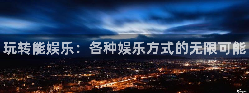 狗子28平台开户链接：玩转能娱乐：各种娱乐方式的无限可能