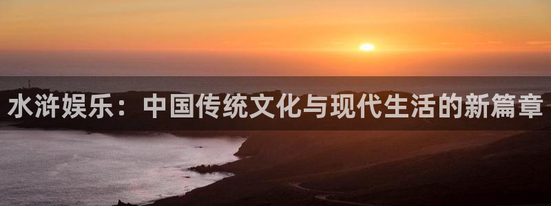 狗子282官网：水浒娱乐：中国传统文化与现代生活的新篇章