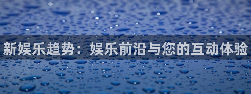 狗子284：新娱乐趋势：娱乐前沿与您的互动体验