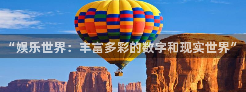 狗子28平台招商：“娱乐世界：丰富多彩的数字和现实世界”