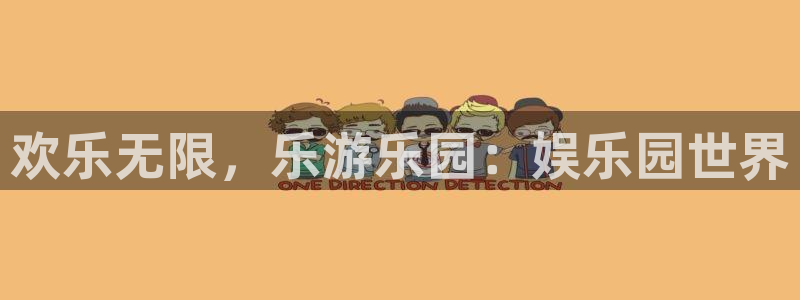 狗子282登录入口：欢乐无限，乐游乐园：娱乐园世界