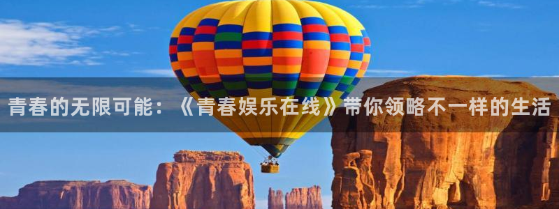 狗子28体育3在线注册：青春的无限可能：《青春娱乐在线》带你领略不一样的生活